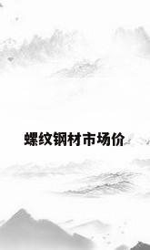 螺纹钢材市场价