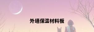 外墙保温材料板