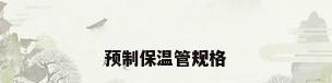 预制保温管规格