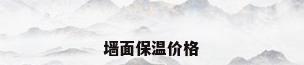 墙面保温价格