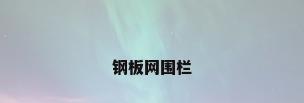 钢板网围栏