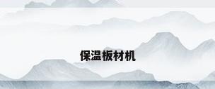 保温板材机