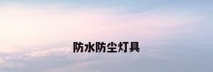 防水防尘灯具