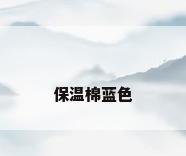 保温棉蓝色