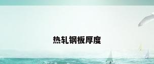 热轧钢板厚度