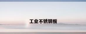 工业不锈钢板