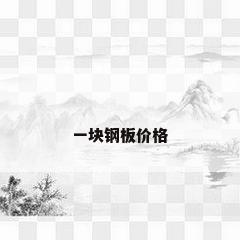 一块钢板价格
