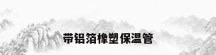 带铝箔橡塑保温管