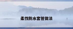 柔性防水套管做法