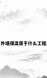 外墙保温属于什么工程