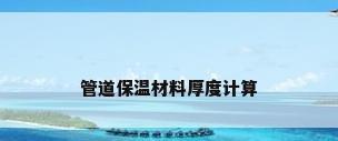 管道保温材料厚度计算