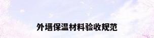 外墙保温材料验收规范