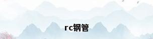 rc钢管