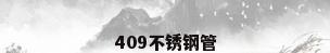 409不锈钢管