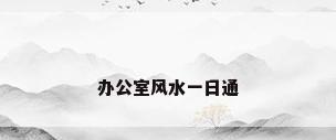 办公室风水一日通