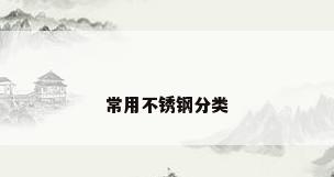常用不锈钢分类