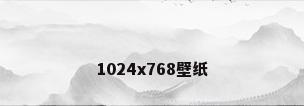 1024x768壁纸