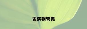 表演钢管舞