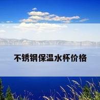 不锈钢保温水杯价格