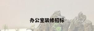 办公室装修招标