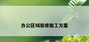办公区域装修施工方案