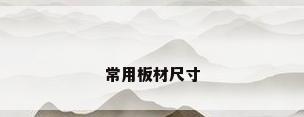 常用板材尺寸