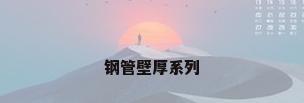 钢管壁厚系列