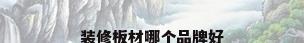装修板材哪个品牌好