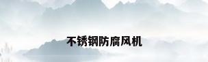 不锈钢防腐风机