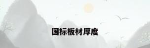 国标板材厚度