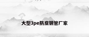 大型3pe防腐钢管厂家