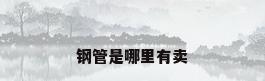 钢管是哪里有卖