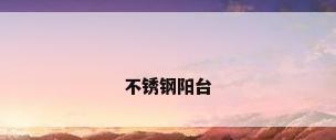 不锈钢阳台