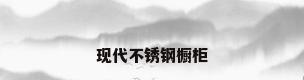 现代不锈钢橱柜