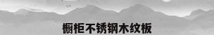 橱柜不锈钢木纹板