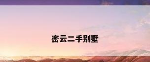 密云二手别墅