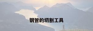钢管的切割工具