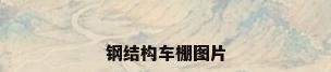 钢结构车棚图片