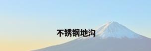 不锈钢地沟