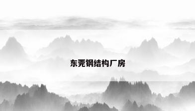 东莞钢结构厂房