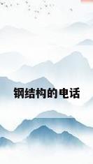 钢结构的电话