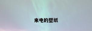 来电的壁纸