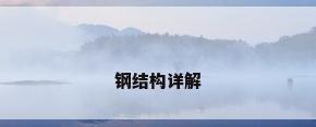 钢结构详解
