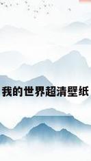 我的世界超清壁纸