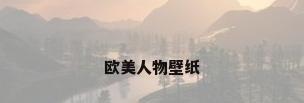 欧美人物壁纸