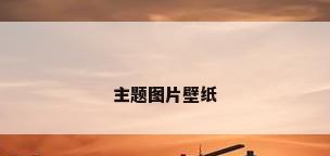 主题图片壁纸