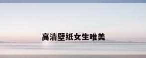 高清壁纸女生唯美