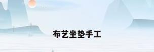 布艺坐垫手工