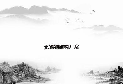 无锡钢结构厂房