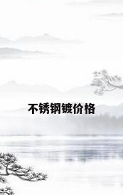 不锈钢镀价格